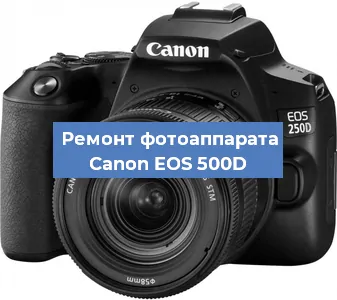 Замена шлейфа на фотоаппарате Canon EOS 500D в Ижевске